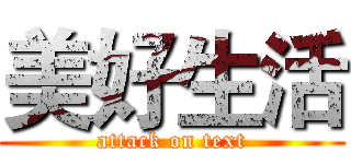 美好生活 (attack on text)