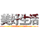 美好生活 (attack on text)