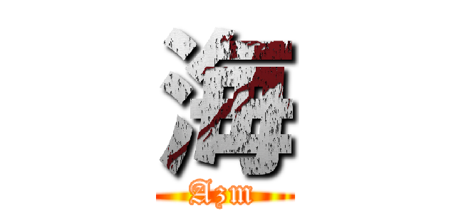 海 (Azm)