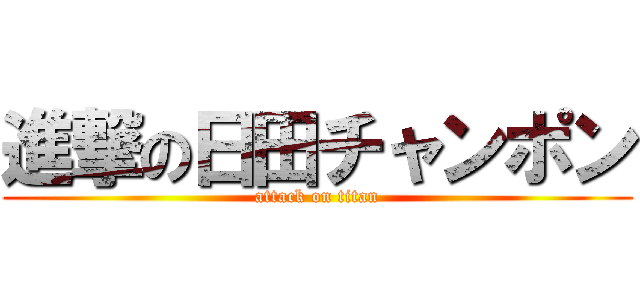 進撃の日田チャンポン (attack on titan)