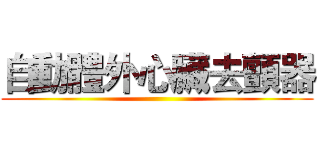 自動體外心臟去顫器 ()