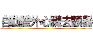 自動體外心臟去顫器 ()