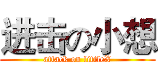进击の小想 (attack on littleX)