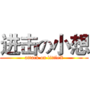 进击の小想 (attack on littleX)