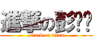 進撃の彭喵喵 (attack on titan)