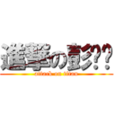 進撃の彭喵喵 (attack on titan)