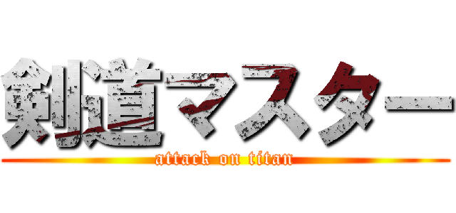 剣道マスター (attack on titan)