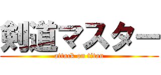 剣道マスター (attack on titan)