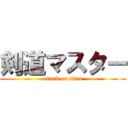 剣道マスター (attack on titan)