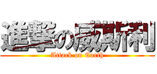 進撃の威斯利 (Attack on Earth)