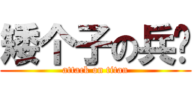 矮个子の兵长 (attack on titan)