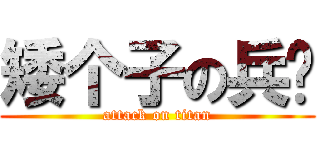 矮个子の兵长 (attack on titan)