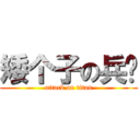 矮个子の兵长 (attack on titan)