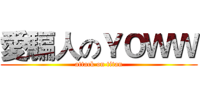 愛騙人のＹＯＷＷ (attack on titan)