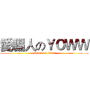 愛騙人のＹＯＷＷ (attack on titan)