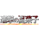 進撃の夏菜子 (chabatake   no   shinderera)