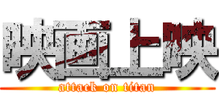 映画上映 (attack on titan)