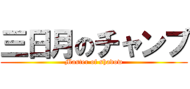 三日月のチャンプ (Master of shadow)