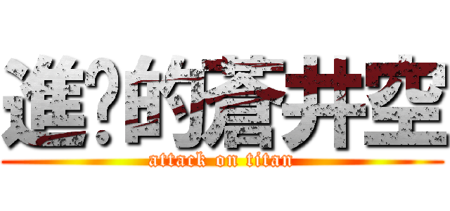 進擊的蒼井空 (attack on titan)