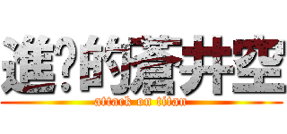 進擊的蒼井空 (attack on titan)
