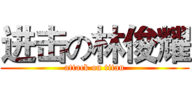 进击の林俊耀 (attack on titan)