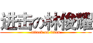 进击の林俊耀 (attack on titan)