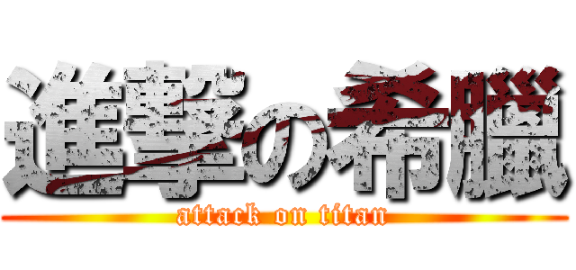 進撃の希臘 (attack on titan)