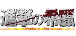進撃の希臘 (attack on titan)