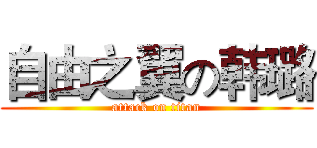 自由之翼の韩璐 (attack on titan)