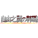 自由之翼の韩璐 (attack on titan)