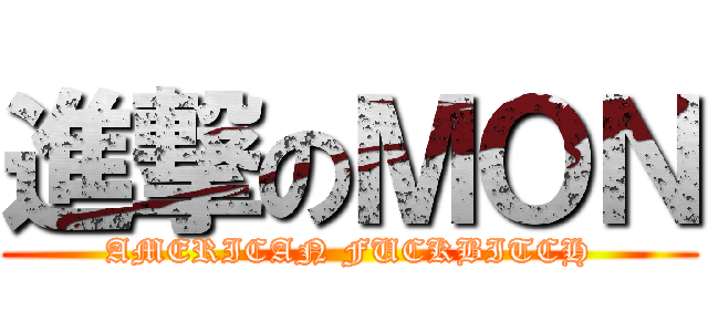 進撃のＭＯＮ (AMERICAN FUCKBITCH)