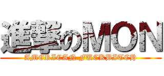 進撃のＭＯＮ (AMERICAN FUCKBITCH)