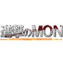 進撃のＭＯＮ (AMERICAN FUCKBITCH)