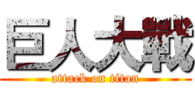 巨人大戰 (attack on titan)