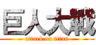 巨人大戰 (attack on titan)