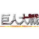 巨人大戰 (attack on titan)