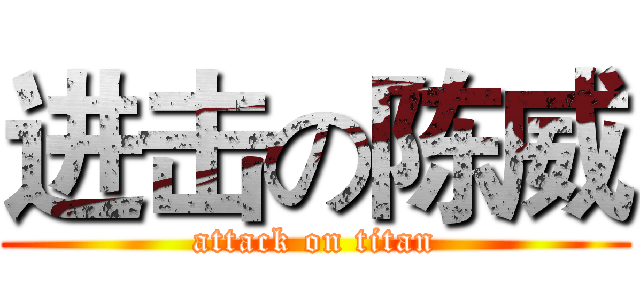 进击の陈威 (attack on titan)