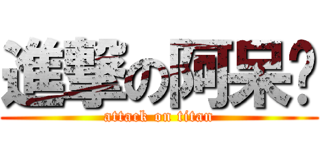 進撃の阿呆婷 (attack on titan)