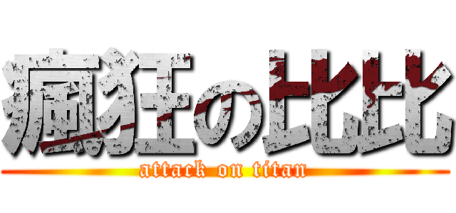 瘋狂の比比 (attack on titan)