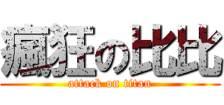 瘋狂の比比 (attack on titan)