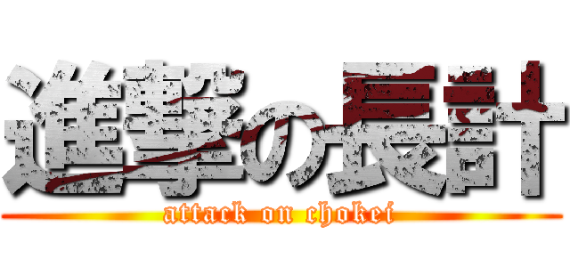 進撃の長計 (attack on chokei)