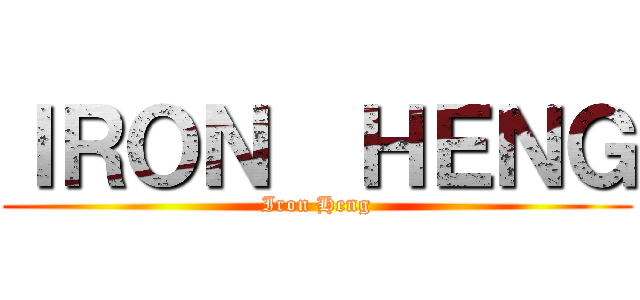 ＩＲＯＮ  ＨＥＮＧ (Iron Heng)