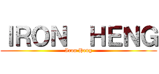 ＩＲＯＮ  ＨＥＮＧ (Iron Heng)
