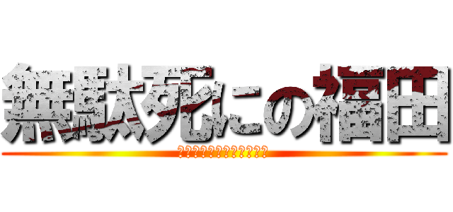 無駄死にの福田 (なにが凹凸設計だクソ野郎)