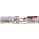 無駄死にの福田 (なにが凹凸設計だクソ野郎)