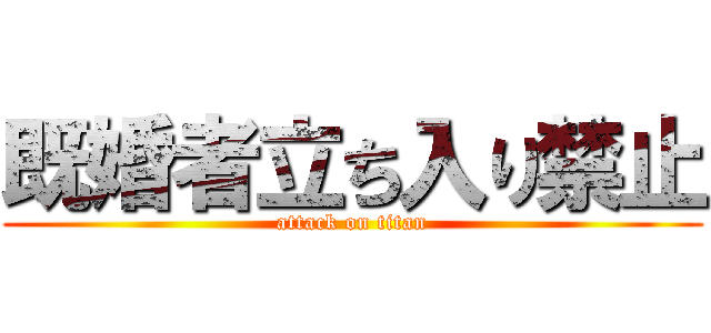 既婚者立ち入り禁止 (attack on titan)