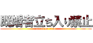 既婚者立ち入り禁止 (attack on titan)