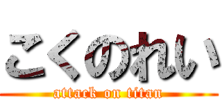 こくのれい (attack on titan)