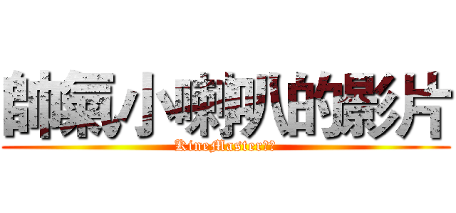帥氣小喇叭的影片 (KineMaster製作)