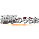 進撃のろちお (attack on rotio)